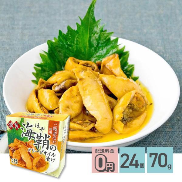 燻製ほやのオリーブオイル漬け 缶詰 70g 24個セット 軽減8%