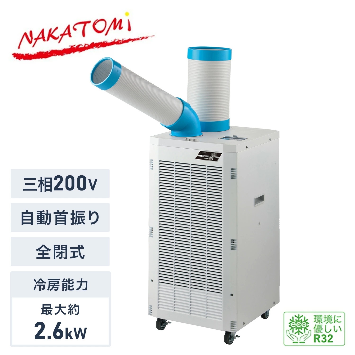 【代引不可】【法人・施設限定】 スポットクーラー 三相200V 自動首振り 全閉式モーター 冷媒R32 エコ冷媒 キャスター付き 排熱ダクト付き SPC-26S