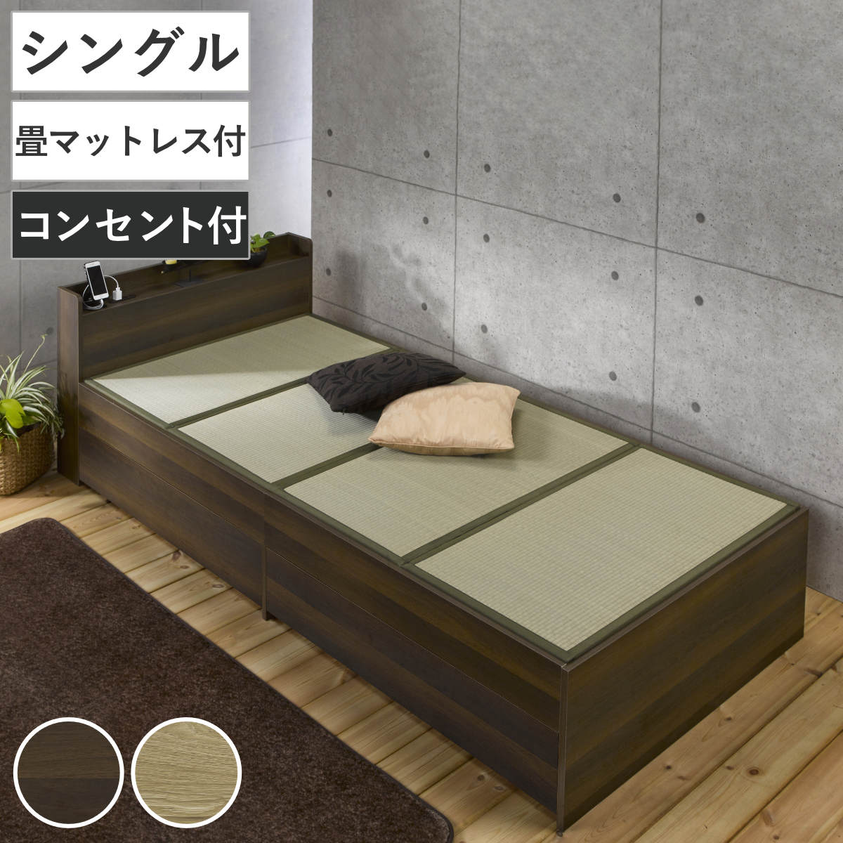 畳ベッド シングル 引出し2杯 宮棚 2口コンセント付 ベッドフレーム 畳 ベッド 棚付 天然い草 引出し たたみ 抗菌 調湿 消臭 畳マットレス 畳付 コンセント付 ブラウン ナチュラル