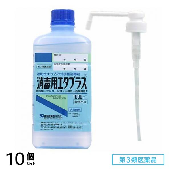 第３類医薬品 消毒用エタプラス(殺菌消毒薬) 1000mL (手押しポンプ付) 10個セット