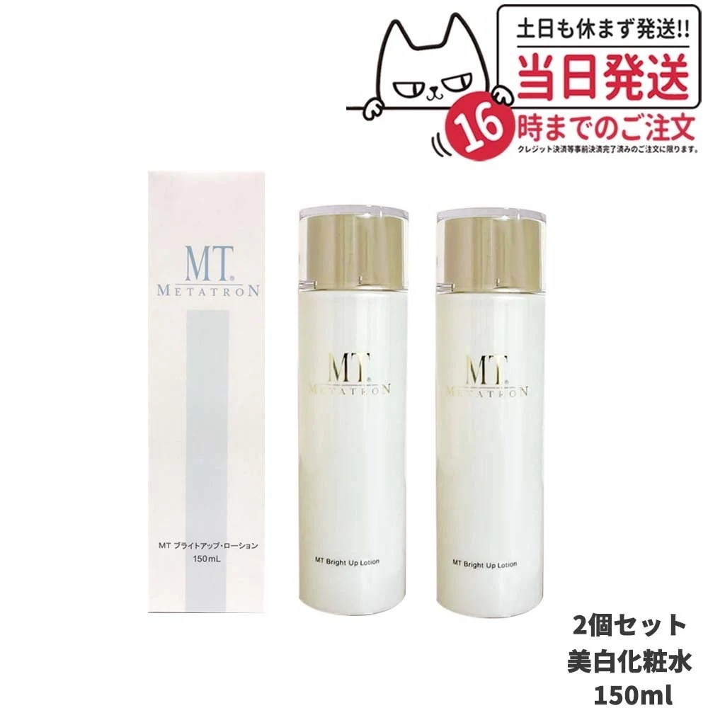 【2個セット】MT メタトロン ブライトアップローション 150ml メタトロン化粧品 肌の乾燥 うるおい METATRON