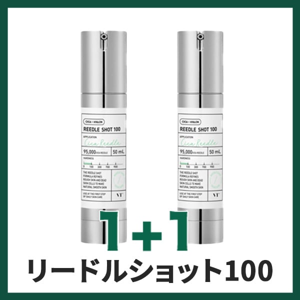 【お得な1+1】リードルショット100 50ml 1+1/　シカ　肌荒れ　ニキビ　ニキビ跡　ニードル　乾燥肌　敏感肌　トーンアップ