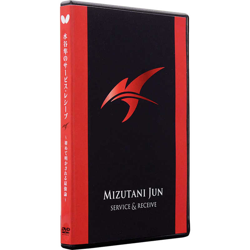 バタフライ　卓球用品 Butterfly ユニセックス 水谷準のサービスレシーブ DVD版　81520