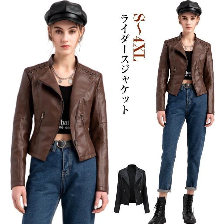 【品質新品】ライダースジャケット レディース レザージャケット PUレザージャケット 革ジャン 皮ジャン レザー アウター カジュアル おしゃれ 大きいサイズ 大