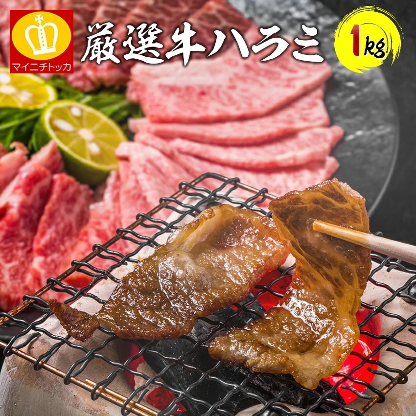 Qoo10] 牛ハラミ焼肉1kg やわらかな噛み心地 : 食品