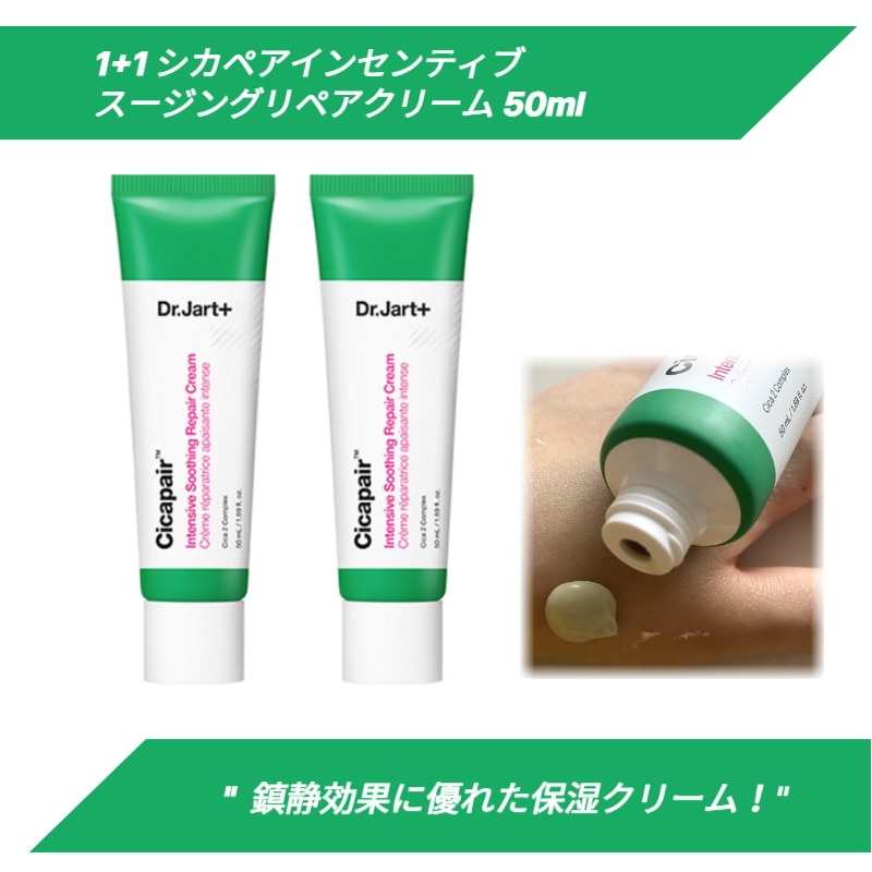 1+1 シカペアインセンティブスージングリペアクリーム, 50ml 5,146円