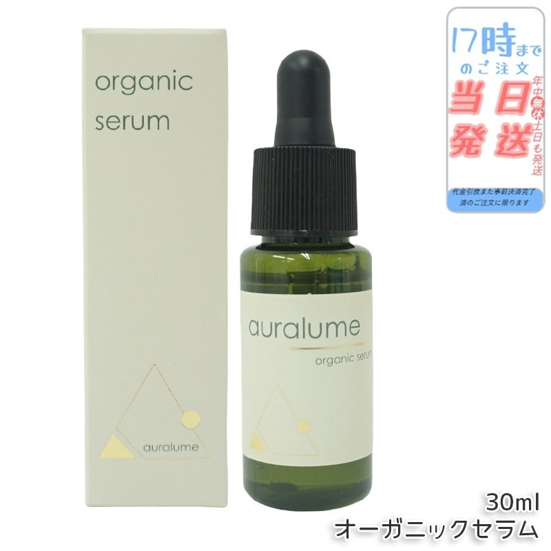REVI ルヴィ アウラルーム オーガニックセラム 30ml auralume by REVI 美容液 基礎化粧品 フェイシャルケア ホームケア ホームエステ 銀座ロッソ ROSSO