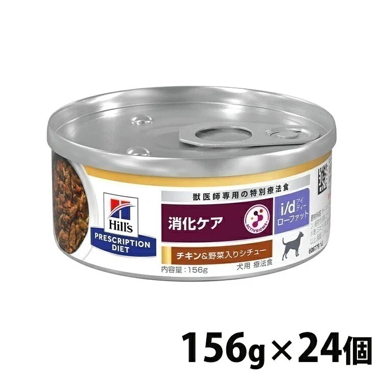 ドッグフード 犬 療法食 ヒルズ i d LowFat チキン&野菜入りシチュー 156g×24缶 缶詰 ローファット 低脂肪 膵炎 高脂血症 蛋白喪失性腸症 消化ケアの食事療法に