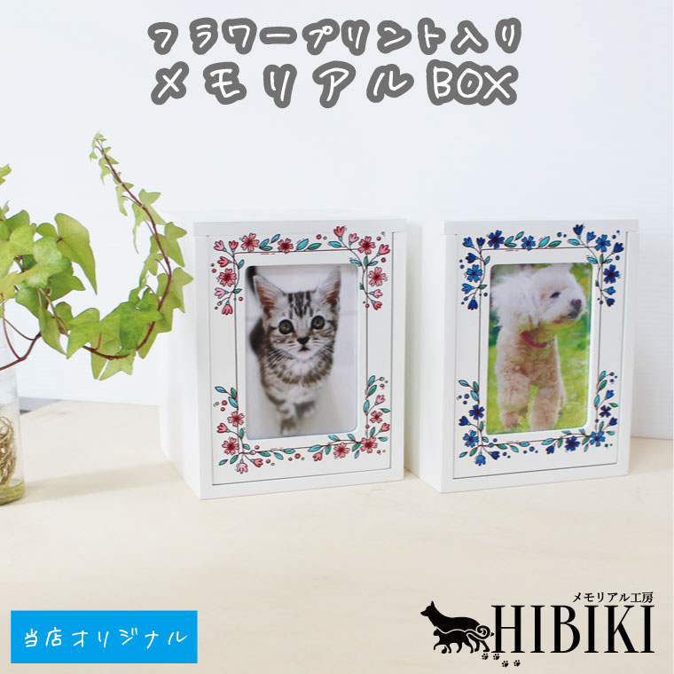 ペット仏壇 メモリアルBOX ホワイト フラワー 花枠 オリジナルプリント ミニ仏壇 かわいい