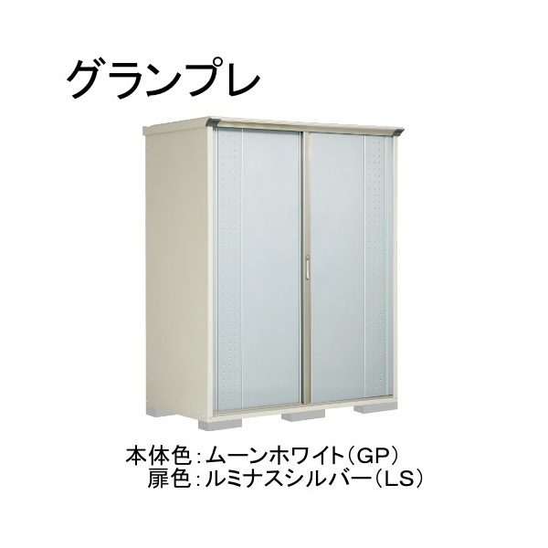 GP-179HTLS ムーンホワイト/ルミナスシルバー グランプレ 小型物置 縦置きタイプ(ネット棚) メーカー直送