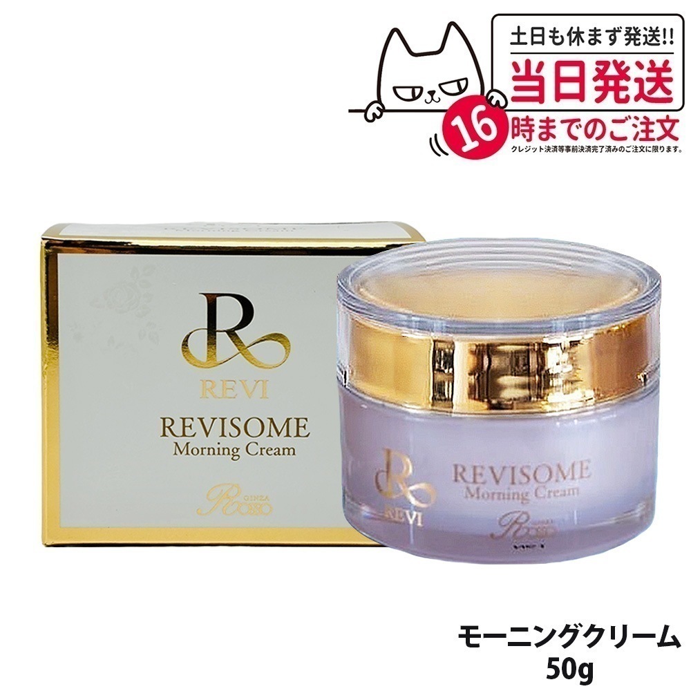 【国内】REVI ルヴィソーム モーニングクリーム 50g 保湿クリーム REVISOME 銀座ロッソ オールインワンクリーム ツヤ ハリ 弾力 スキンケア