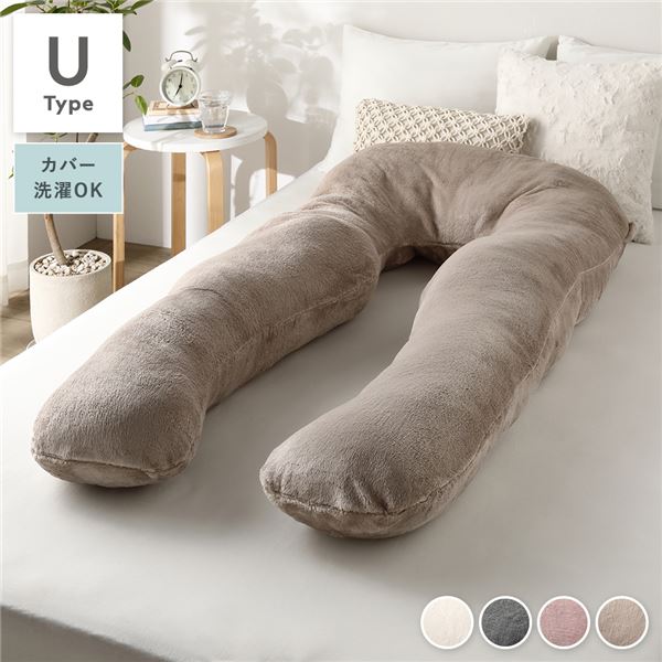 抱き枕 もちふわ 抱かれ枕 Uタイプ ベージュ 140x70cm フランネル生地 カバ―洗濯可能 寝具 クッション
