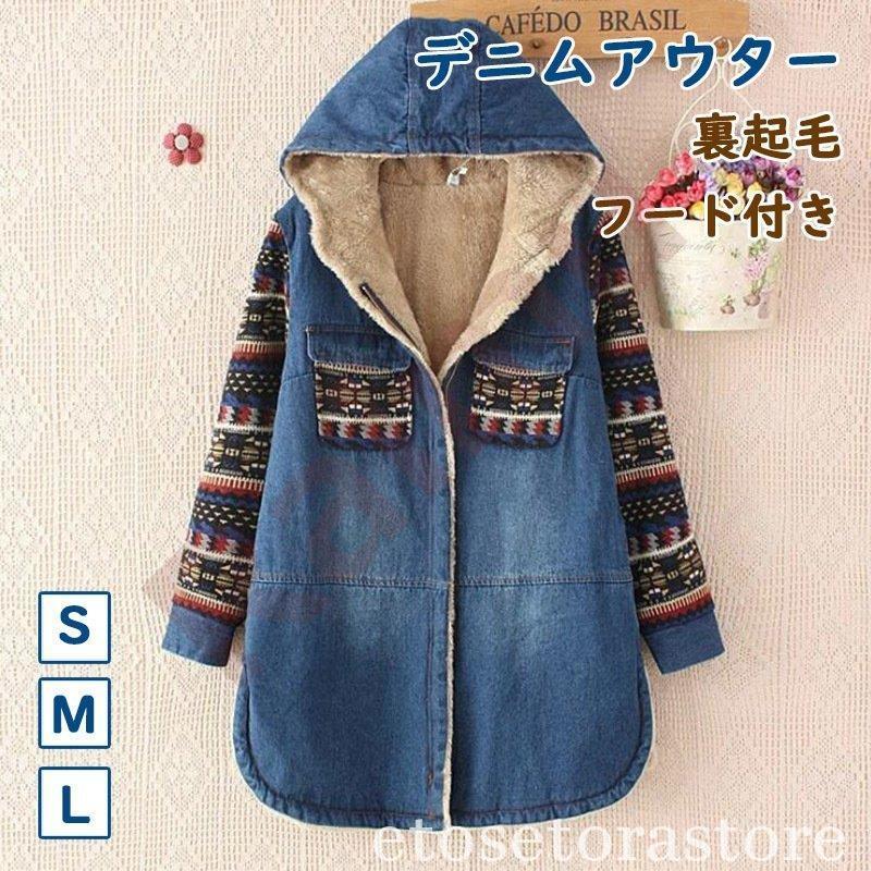 作登場上品デニムコート暖かい秋作デニムコートロングフード付き裏起毛冬レディースフード付き大きいサイズアウターボアジ