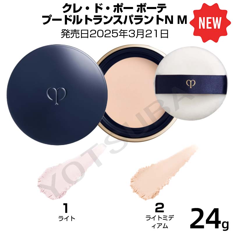 【国内正規品】クレ・ド・ポー ボーテ プードルトランスパラントｎ Ｍ　2025年３月２１日発売