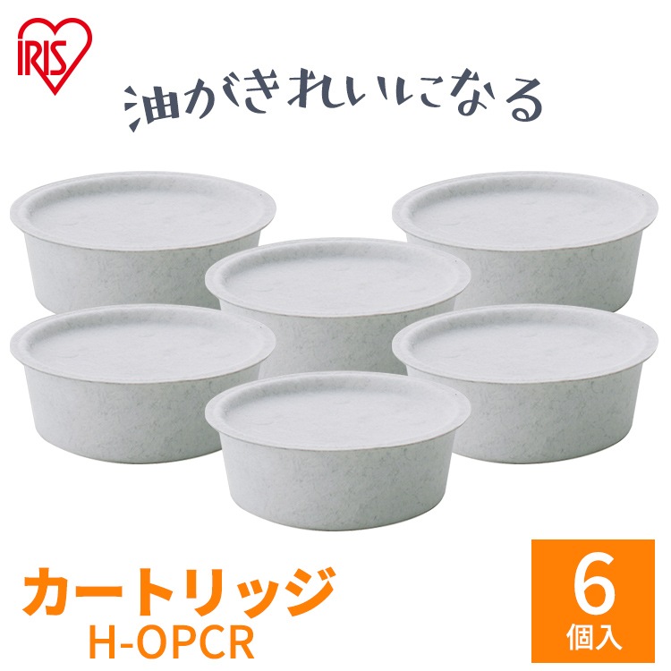 活性炭 オイルポット用 別売カートリッジ 6個セット H-OPCR アイリスオーヤマ メガ割