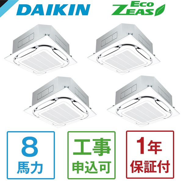 SZRC224BAW + KHRP58S422T Eco ZEAS S-ラウンドフロー標準 業務用エアコン 天カセ4方向 ダブルツイン同時マルチ 8馬力 三相200V ワイヤードリモコン メーカー直送