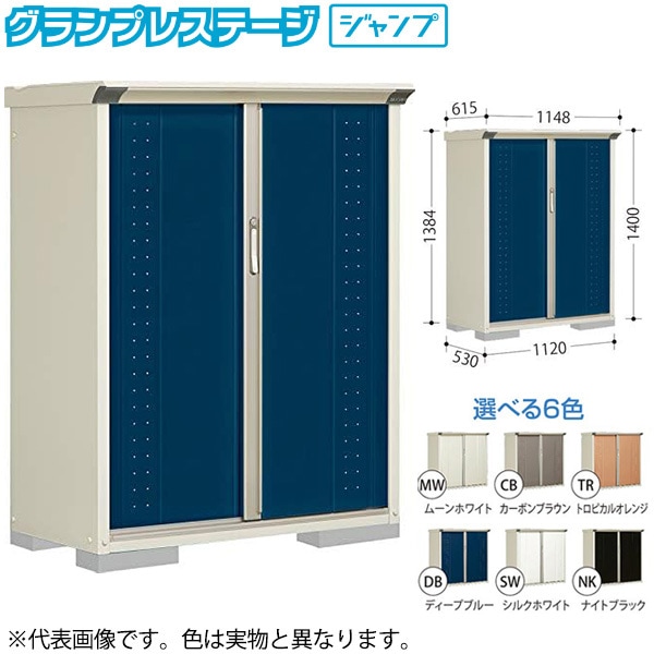 GP-115CFDB ディープブルー グランプレステージ [小型物置 (収納庫) 全面棚] メーカー直送