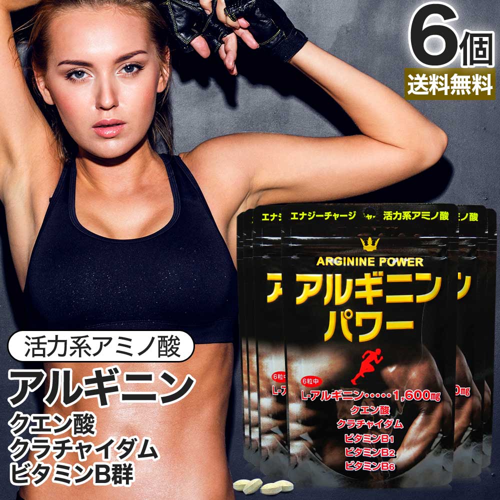 アルギニンパワー 180粒*6個 約180-270日分 サプリメント サプリ