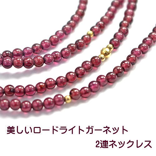 深い絆の象徴 天然 ロードライトガーネット 2連 ネックレス 天然石 パワーストーン アクセサリー
