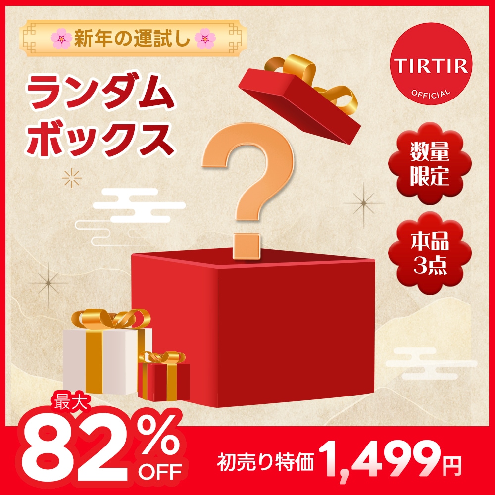 Qoo10] ティルティル 【初売り限定】【本品3点】ランダムボック