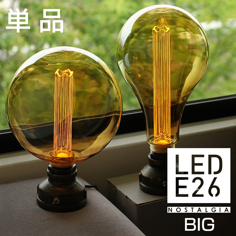 調光器対応 E26 ノスタルジアBIG ノーマル BIG GLOBE 200 エジソン電球 LED LED電球 大きい ラージ グランデ メガサイズ ボール型 ボール球 A形 間接照明