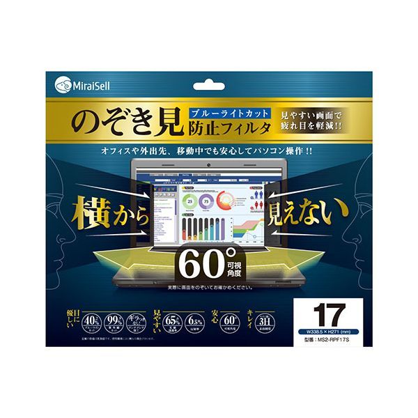 ミライセル Miraisell プライバシーフィルター 17インチモニター用 のぞき見防止 MS2-RPF17S