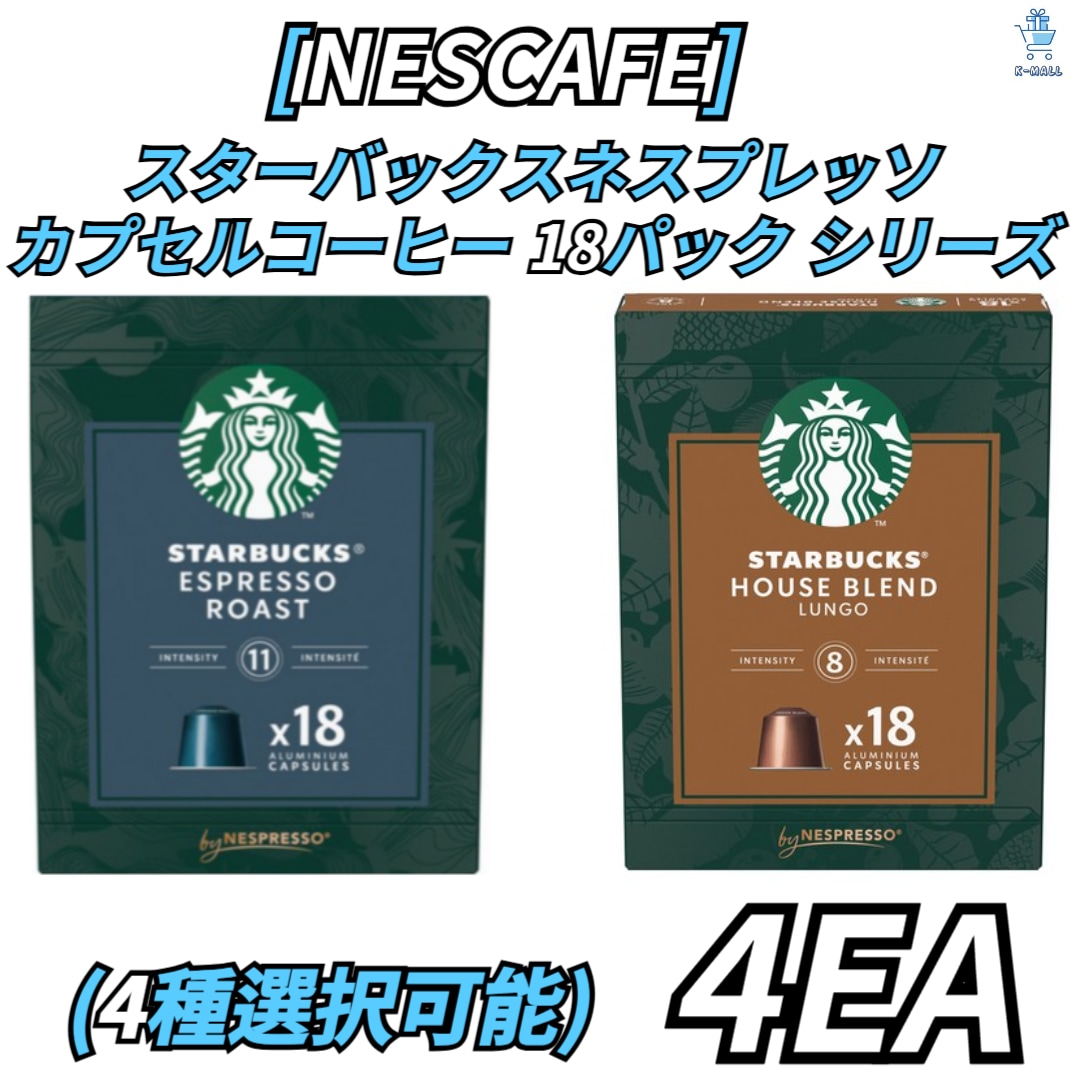 [NESCAFE] スターバックス ネスプレッソ カプセルコーヒー 36パック シリーズ2種の中から4つ選択！ ブレンド ルンゴ ネスプレッソ/ エスプレッソ ロースト