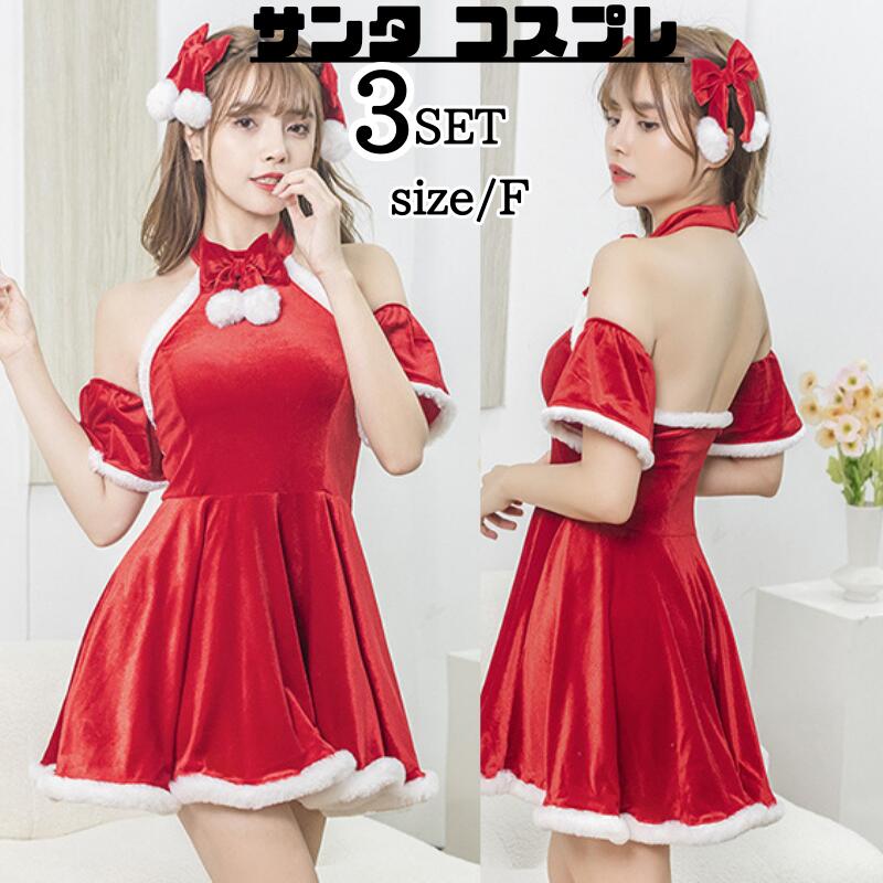 【243】超低.価.格!サンタ コスプレ ワンピース ホルターネック サンタコス クリスマス セクシー かわいい ミニ サンタクロース エロ コス 衣装 仮装 レディース 忘会 大人 女性 二次会 余