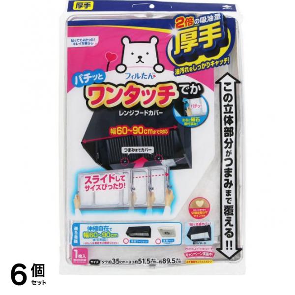 フィルたん スーパーワンタッチレンジフードカバーでか60～90cm用 1枚入 6個セット
