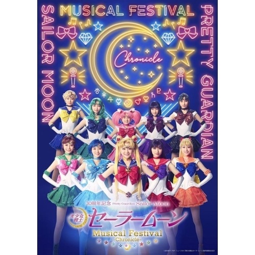 セーラームーン ／ 「美少女戦士セーラームーン」30周年記念 Musical Festival -C.. (Blu-ray) KIXM-528 6,570円