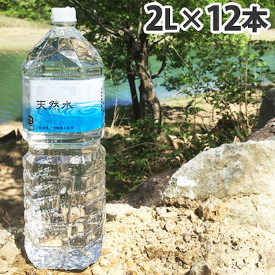 他サイト： 霧島 天然水 2L×12本の商品画像