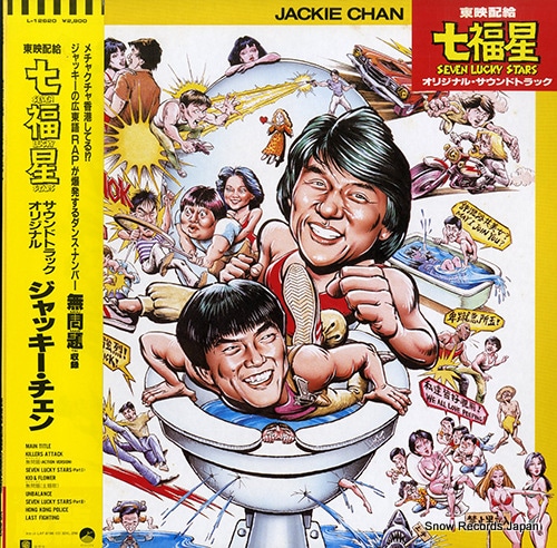 【レコード】ジャッキー・チェン 七福星 L-12620
