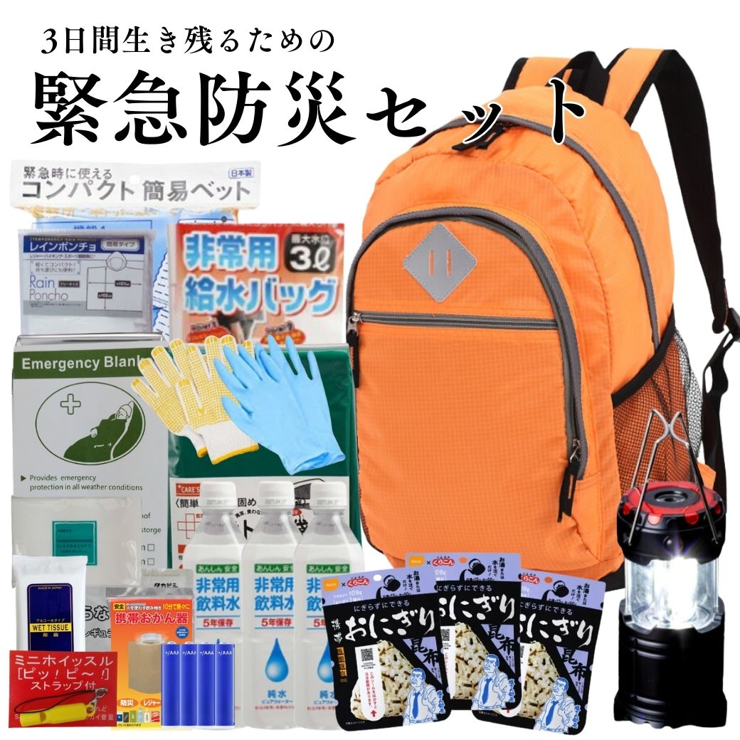 3日間生き延びるための防災セット 1人用 保存食付き 防災バッグ 非常食付き 災害対策 避難グッズ 地震対策