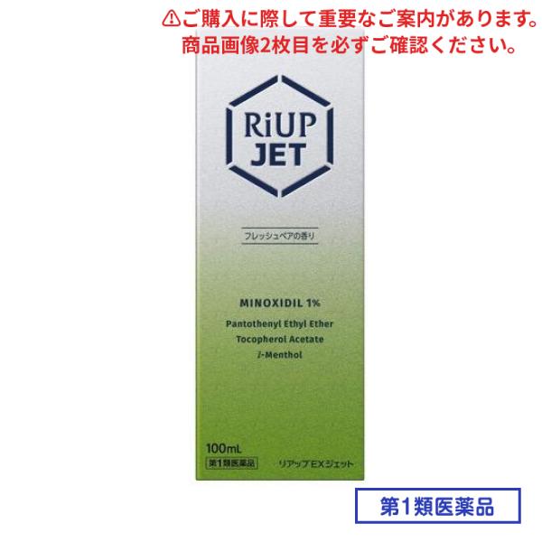 第１類医薬品 リアップEXジェット 100mL