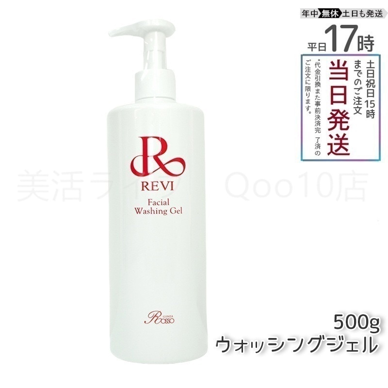 REVI ルヴィ ウォッシングジェル 500g 洗顔料