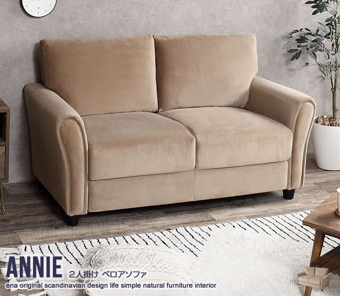 Annie 2人掛け ベロア ソファ 新生活 引越し 家具 140004