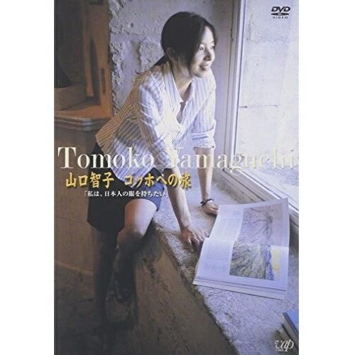 山口智子 ／ 山口智子 ゴッホへの旅私は日本人の眼を持ちたい (DVD) VPBF-12677