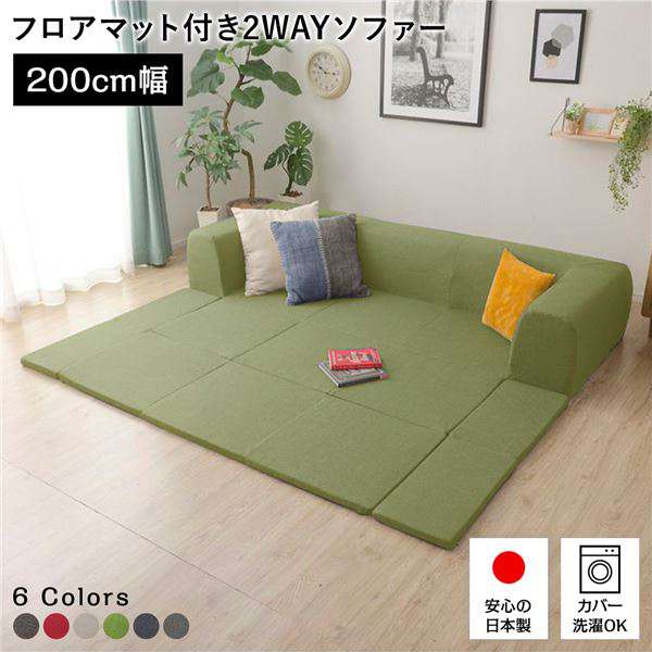日本製 フロア ソファー フロアマット付き Mサイズ グリーン 幅200cm 洗えるカバー付き