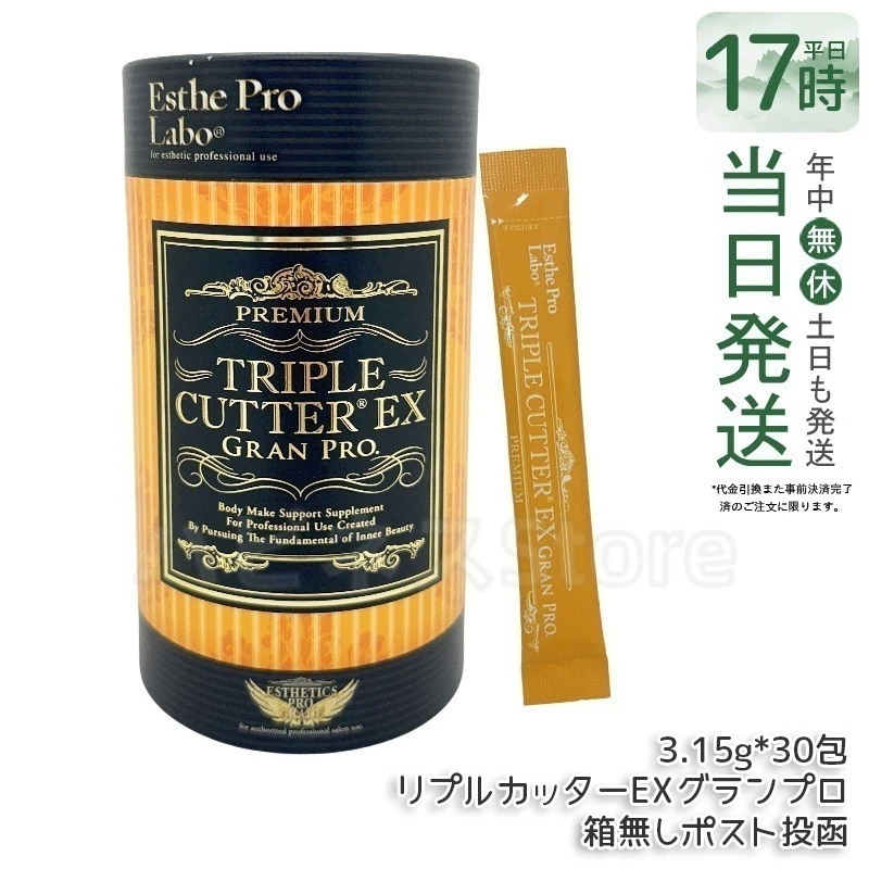 Qoo10] エステプロラボ トリプルカッターEX グランプロ 30包 : 美容