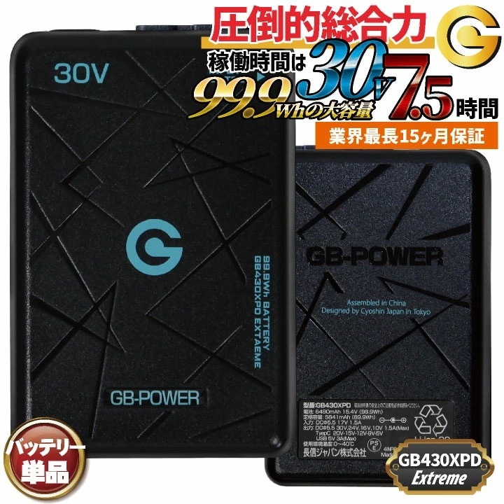 [即日出荷] 長信ジャパン 30VバッテリーExtreme 空調作業服 春夏 メンズ レディース 123リットル 93wh 作業着 アウトドア 涼しい /cj-gb430xpd