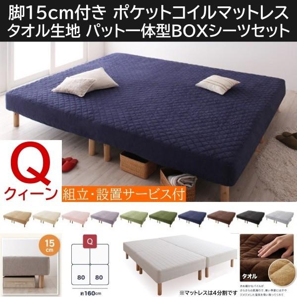 組立設置付 クィーン 15cm脚付き マットレスベッド パッド一体型ボックスシーツセット 4分割 ポケットコイルマット タオル生地カバー