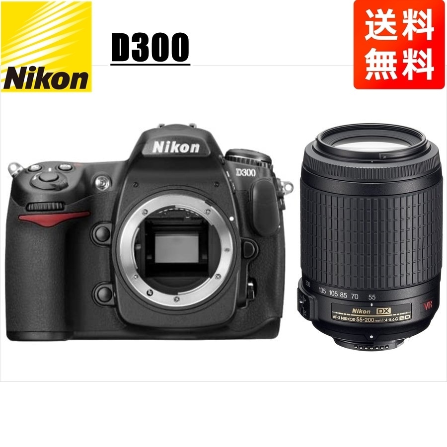 D300 AF-S 55-200mm VR 望遠 レンズセット デジタル一眼レフ カメラ 中古