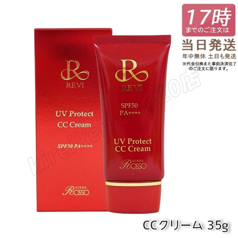 REVI ルヴィ UVプロテクトCCクリーム UVクリーム SPF50++++ 35g 日焼け止め コンシーラ ファンデーション 化粧下地 銀座ロッソ ROSSO クリーム UVケア