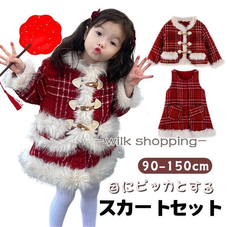 ワンピースセット レッド クリスマス 新年会 キッズ 赤 長袖 もふもふ セットアップ 可愛い 90-150cm 子供ドレス 発表会 女の子 子供服 プリンセス チェック パ
