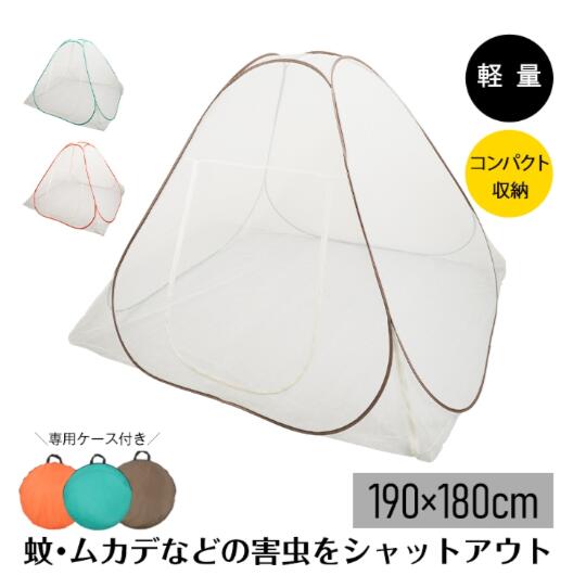 蚊帳 かや 蚊帳んぽ ワンタッチ 約190×180cm 折りたたみ式 組立簡単 収納便利 専用ケース付き 虫よけ ムカデ対策 夏 寝室 キッズ ビッグサイズ