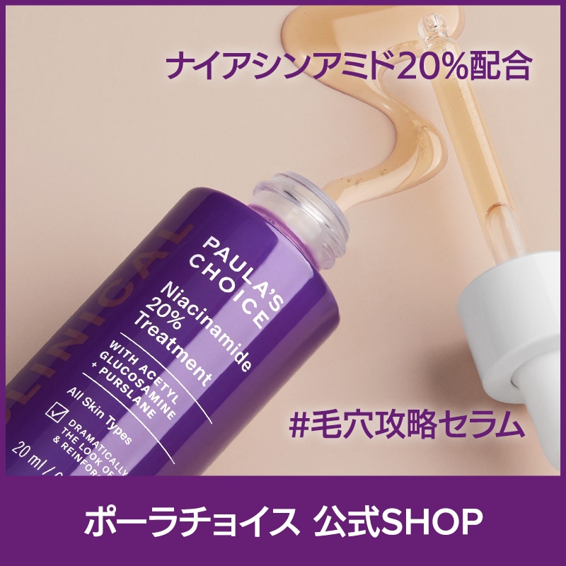 [公式]クリニカル 20％ ナイアシンアミド トリートメント20ml / 正規品 セラム 高濃度 低刺激 無香料 美容液 ビタミンB 毛穴ケア ハリ paulas choice 8030