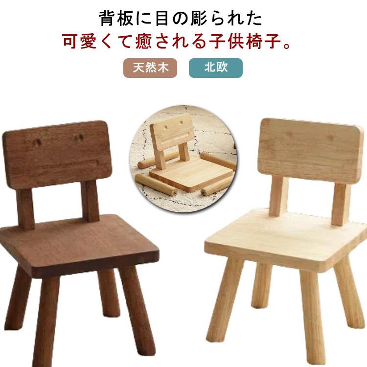 [超激安]9月更新子供椅子 木製 キッズチェア ローチェア 幼児 可愛い ロボットの椅子 背もたれ付き 小さい 低い椅子 ミニ椅子 天然木 子供イス いす 子供用チェア 5,217円