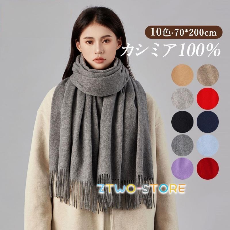 マフラー レディース ストール メンズ プレゼント 100％カシミア 大判 70cm*200cm 無地 秋 冬 ニット クリスマス 男女兼用 スカーフ 大判ストール ブランケット