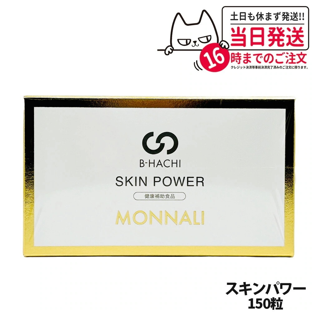 MONNALI B-HACHI SKIN POWER モナリ スキンパワー 150粒（5粒×30袋）B-HACHIシリーズ 健康食品 栄養補助 サプリメント 美容