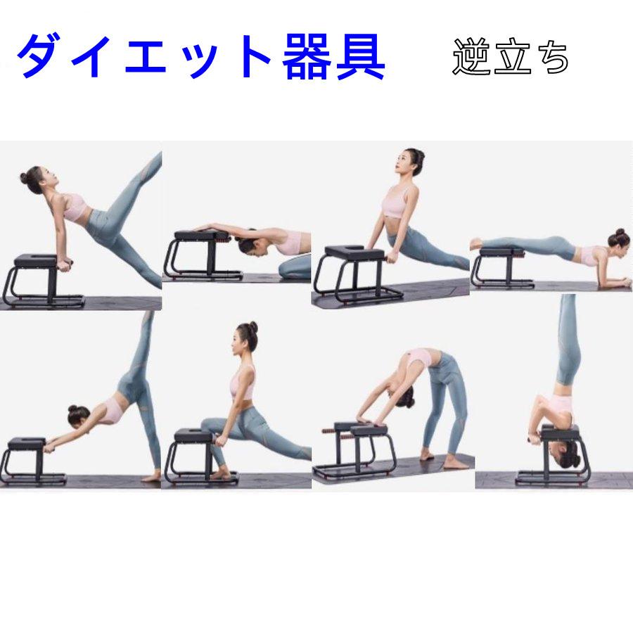 ダイエット器具 体幹トレーニング ヨガ用品 シェープアップ エクササイズ パイプ椅子 パイプイス ピラティス ダイエット 逆立ち 倒立 ヨガチェア 倒立椅子 補助